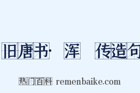 旧唐书·浑瑊传造句是什么意思的图片